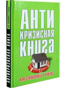 Как сэкономить в кризис