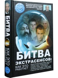 Битва экстрасенсов: как это работает?
