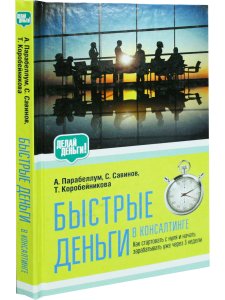 Быстрые деньги в консалтинге
