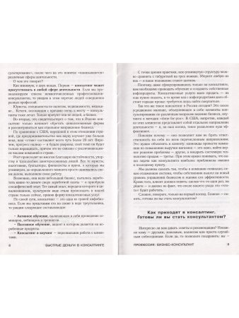 Быстрые деньги в консалтинге