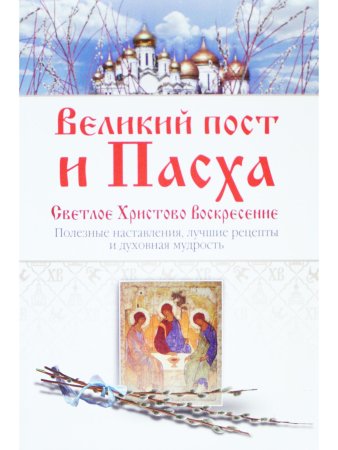 Великий пост и Пасха. Светлое Христово Воскресение