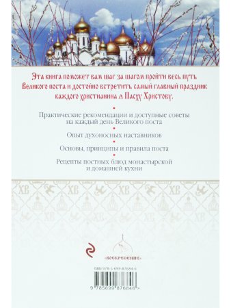 Великий пост и Пасха. Светлое Христово Воскресение