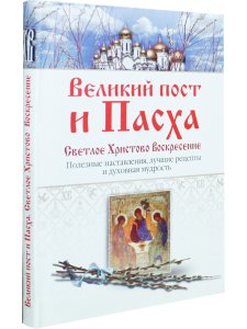 Великий пост и Пасха. Светлое Христово Воскресение
