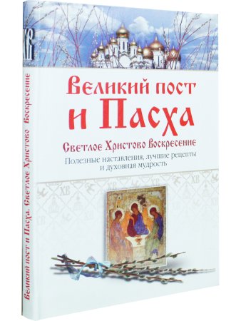 Великий пост и Пасха. Светлое Христово Воскресение