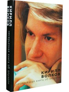 Несерьезная книга об опухоли