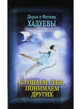 Слушаем себя, понимаем других. Дашкины сны