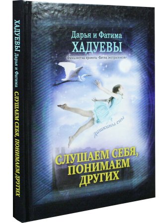 Слушаем себя, понимаем других. Дашкины сны