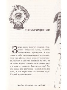 Слушаем себя, понимаем других. Дашкины сны
