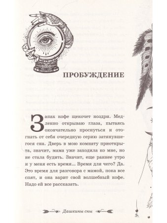 Слушаем себя, понимаем других. Дашкины сны