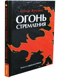 Огонь стремления. Книга о суфийской Работе