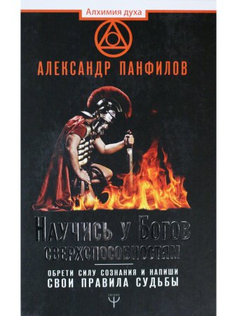 Научись у Богов сверхспособностям. Обрети силу сознания и напиши свои правила судьбы