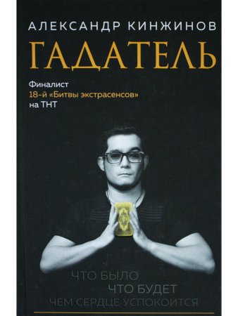 Гадатель