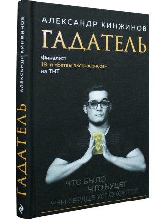Гадатель