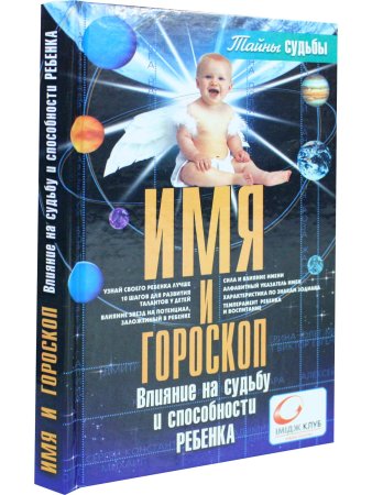 Имя и гороскоп: Влияние на судьбу и способности реб