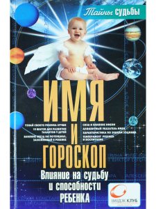 Имя и гороскоп: Влияние на судьбу и способности реб