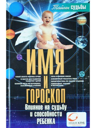 Имя и гороскоп: Влияние на судьбу и способности реб