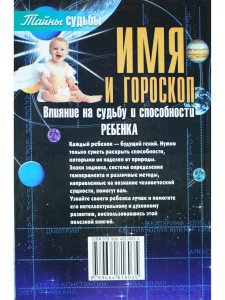 Имя и гороскоп: Влияние на судьбу и способности реб