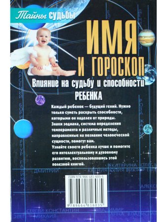 Имя и гороскоп: Влияние на судьбу и способности реб