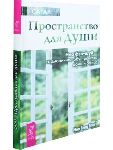 Пространство для души. Нео фэн-шуй - гармоничное обустройство дома и офиса