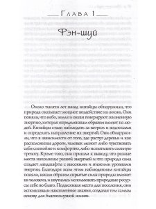 Пространство для души. Нео фэн-шуй - гармоничное обустройство дома и офиса