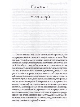 Пространство для души. Нео фэн-шуй - гармоничное обустройство дома и офиса