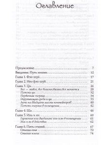 Пространство для души. Нео фэн-шуй - гармоничное обустройство дома и офиса