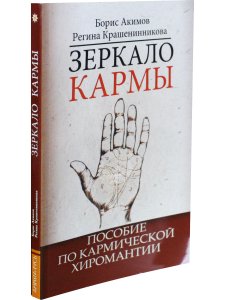 Зеркало кармы.  Пособие по кармической хиромантии