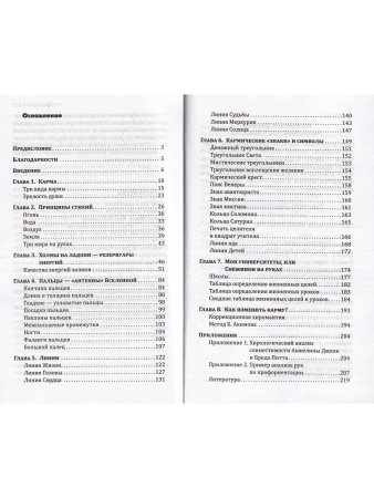 Зеркало кармы.  Пособие по кармической хиромантии