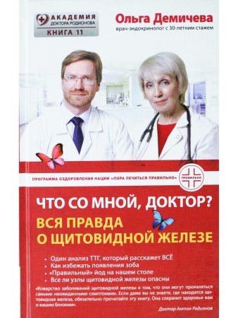 Что со мной, доктор? Вся правда о щитовидной железе