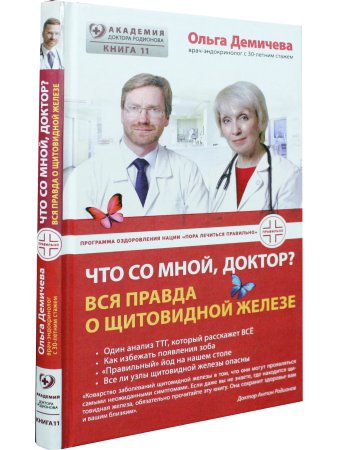 Что со мной, доктор? Вся правда о щитовидной железе