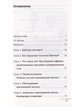 Что со мной, доктор? Вся правда о щитовидной железе