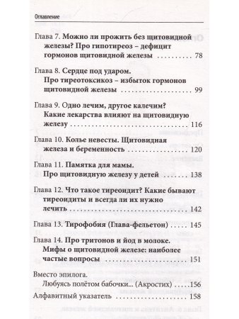 Что со мной, доктор? Вся правда о щитовидной железе