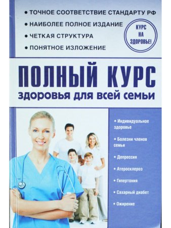 Полный курс здоровья для всей семьи