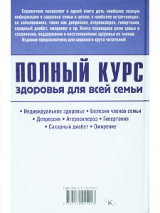 Полный курс здоровья для всей семьи