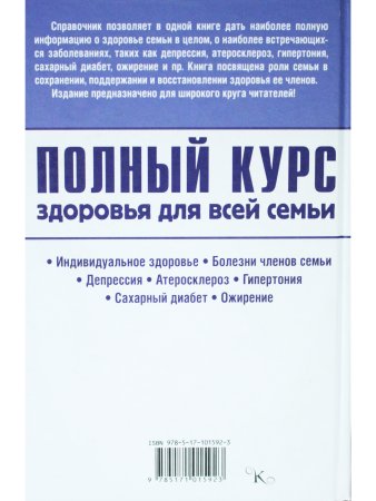 Полный курс здоровья для всей семьи