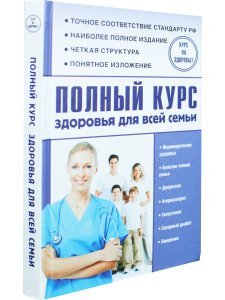 Полный курс здоровья для всей семьи