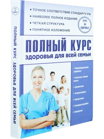 Полный курс здоровья для всей семьи