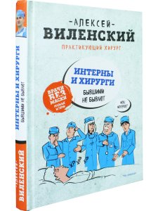 ИНТЕРНЫ и ХИРУРГИ бывшими не бывают
