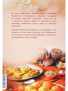 Ведическая кулинария для современных хозяек