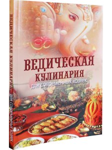 Ведическая кулинария для современных хозяек