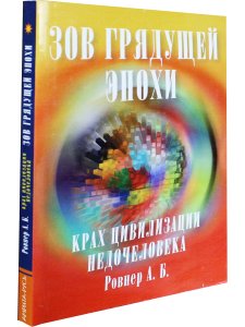 Зов грядущей эпохи. Крах цивилизации недочеловека