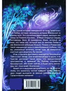 Женщина выбирает Любовь. Галактическая Мистерия
