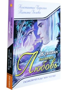 Женщина выбирает Любовь. Галактическая Мистерия