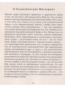 Женщина выбирает Любовь. Галактическая Мистерия