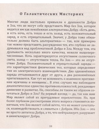 Женщина выбирает Любовь. Галактическая Мистерия