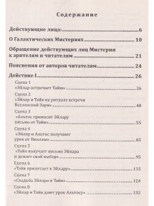 Женщина выбирает Любовь. Галактическая Мистерия