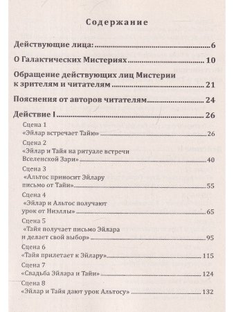 Женщина выбирает Любовь. Галактическая Мистерия