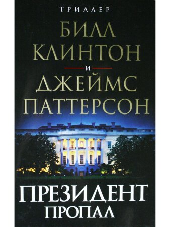 Президент пропал