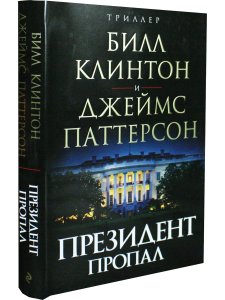Президент пропал