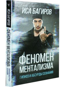 Феномен ментализма: гипноз и абсурды сознания